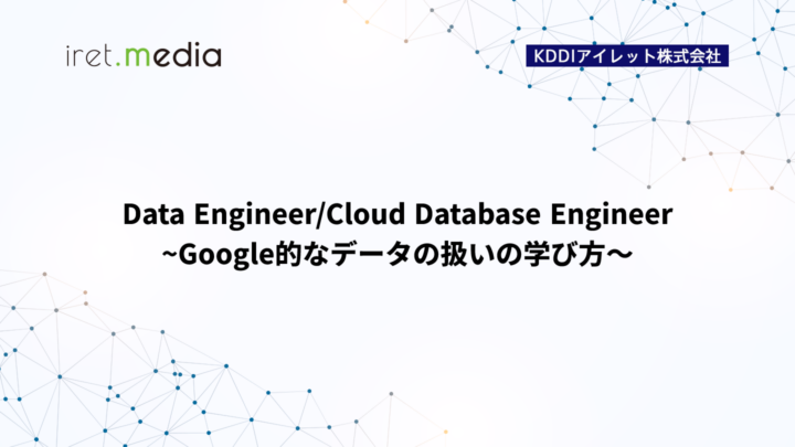 Data Engineer/Cloud Database Engineer~Google的なデータの扱いの学び方〜