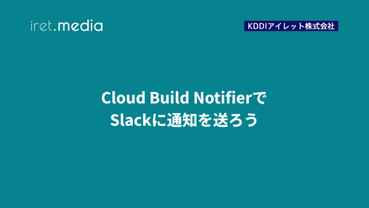 Cloud Build NotifierでSlackに通知を送ろう