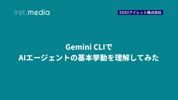 Gemini CLIでAIエージェントの基本挙動を理解してみた