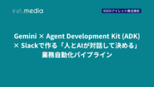 Gemini × Agent Development Kit (ADK) × Slackで作る「人とAIが対話して決める」業務自動化パイプライン