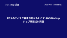 RDS のディスク容量不足がもたらす AWS Backup ジョブ期限切れ問題