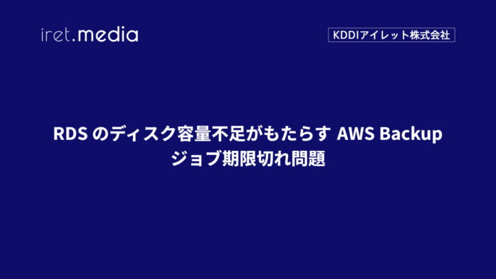RDS のディスク容量不足がもたらす AWS Backup ジョブ期限切れ問題
