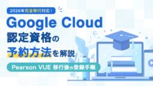 Google Cloud 認定資格の予約方法を解説｜Pearson VUE 移行後の登録手順