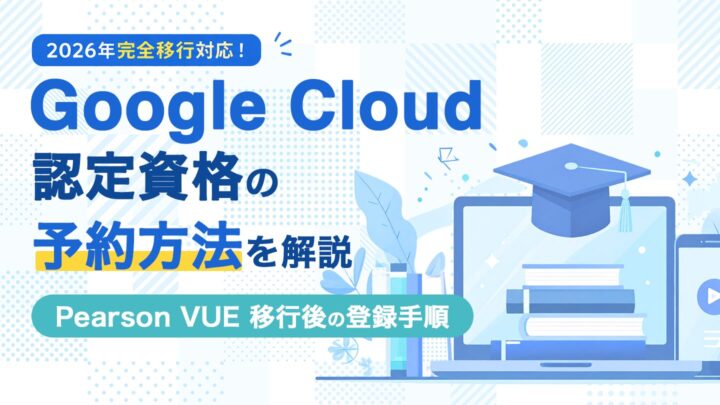 Google Cloud 認定資格の予約方法を解説｜Pearson VUE 移行後の登録手順