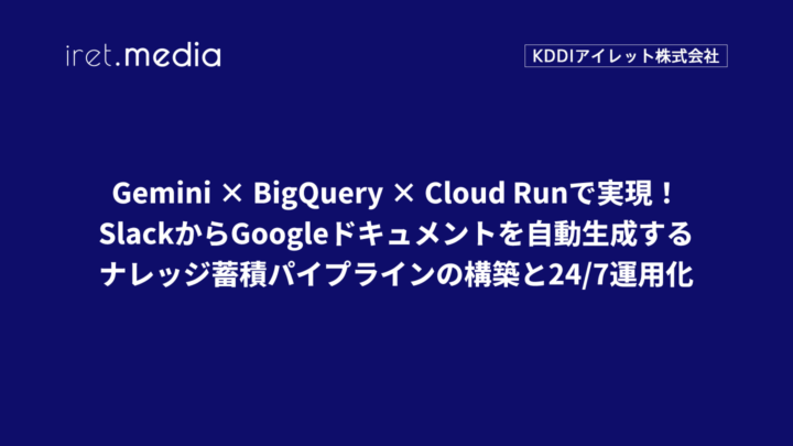 Gemini × BigQuery × Cloud Runで実現！SlackからGoogleドキュメントを自動生成するナレッジ蓄積パイプラインの構築と24/7運用化