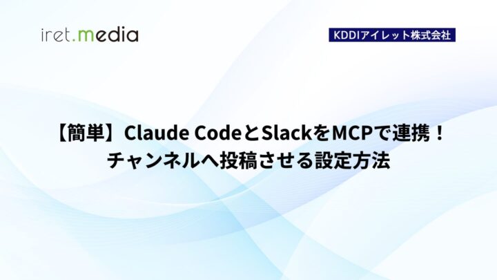 【簡単】Claude CodeとSlackをMCPで連携！チャンネルへ投稿させる設定方法