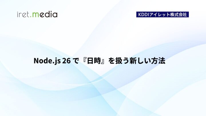 Node.js 26 で『日時』を扱う新しい方法
