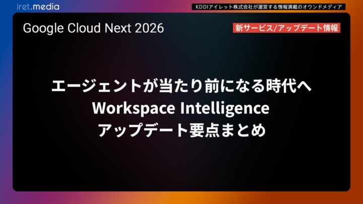 【Google Cloud Next ’26】エージェントが当たり前になる時代へ  Workspace Intelligence アップデート要点まとめ