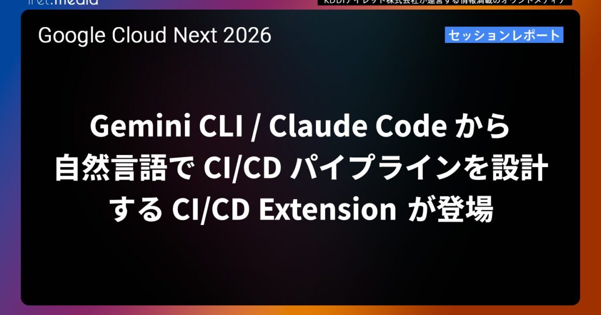 Google Cloud Next '26】Gemini CLI / Claude Code から自然言語で CI