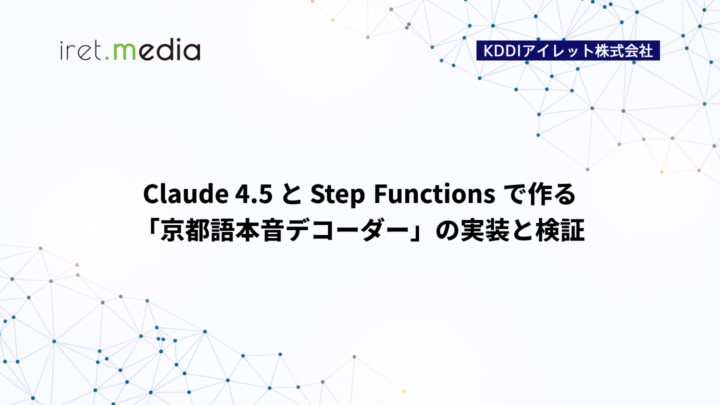 Claude 4.5 と Step Functions で作る「京都語本音デコーダー」の実装と検証