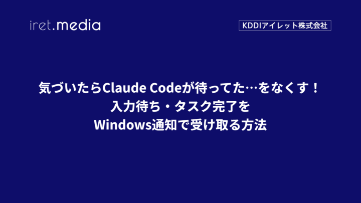 気づいたらClaude Codeが待ってた…をなくす！入力待ち・タスク完了をWindows通知で受け取る方法