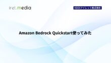 Amazon Bedrock Quickstart使ってみた