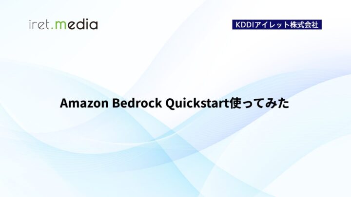 Amazon Bedrock Quickstart使ってみた