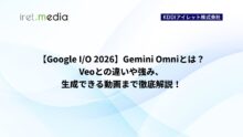 【Google I/O 2026】Gemini Omniとは？Veoとの違いや強み、生成できる動画まで徹底解説！