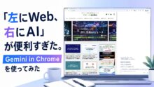 「左にWeb、右にAI」が便利すぎた。Gemini in Chrome を使ってみた