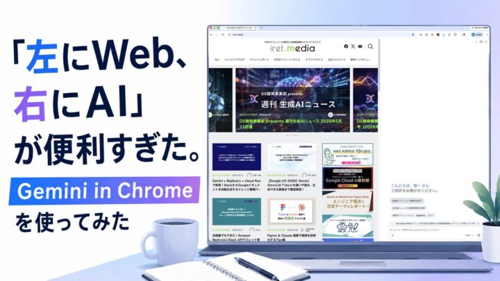 「左にWeb、右にAI」が便利すぎた。Gemini in Chrome を使ってみた