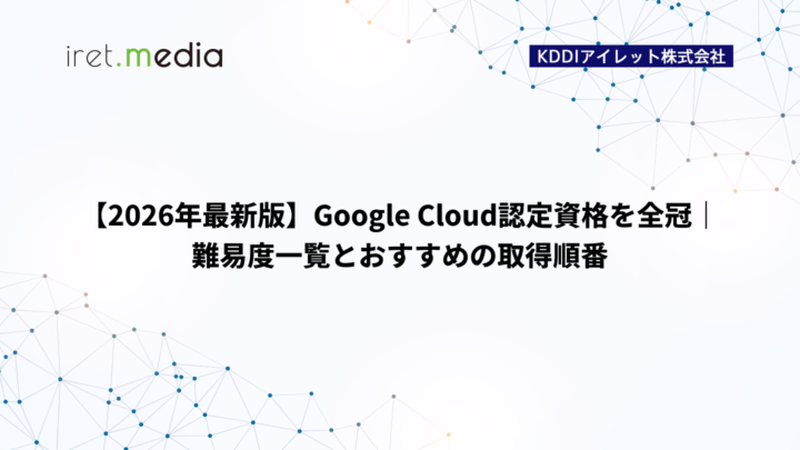 【2026年最新版】Google Cloud認定資格を全冠｜難易度一覧とおすすめの取得順番