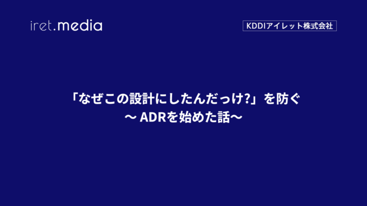 「なぜこの設計にしたんだっけ?」を防ぐ – ADRを始めた話