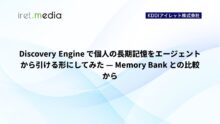 Discovery Engine で個人の長期記憶をエージェントから引ける形にしてみた — Memory Bank との比較から