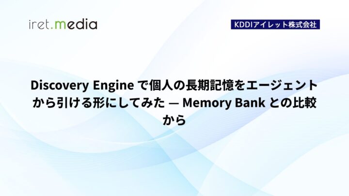 Discovery Engine で個人の長期記憶をエージェントから引ける形にしてみた — Memory Bank との比較から