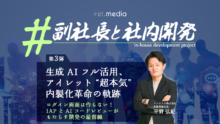 副社長と社内開発｜ 生成 AI フル活用、アイレット “超本気” 内製化革命の軌跡 〜第3弾：ログイン画面は作らない！IAP と AI コードレビューがもたらす開発の最前線〜