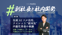 #副社長と社内開発｜ 生成 AI フル活用、アイレット “超本気” 内製化革命の軌跡 〜第4弾：品質への執念と、データが可視化するオフィスの未来〜