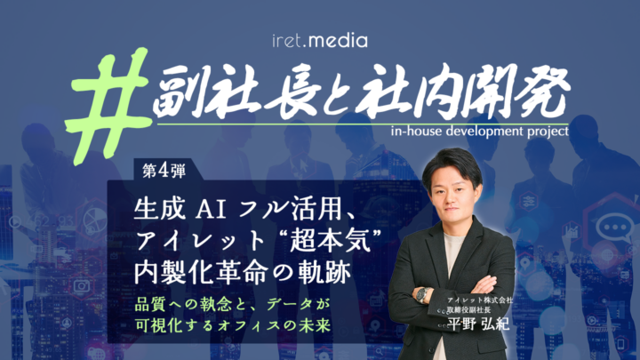 #副社長と社内開発｜ 生成 AI フル活用、アイレット “超本気” 内製化革命の軌跡 〜第4弾：品質への執念と、データが可視化するオフィスの未来〜