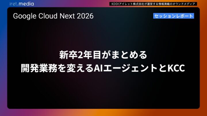 【Google Cloud Next ’26】新卒2年目がまとめる開発業務を変えるAIエージェントとKCC