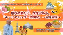 学校の数だけ、未来がある。<br>  「キャリアセンター訪問記」〜名古屋編〜