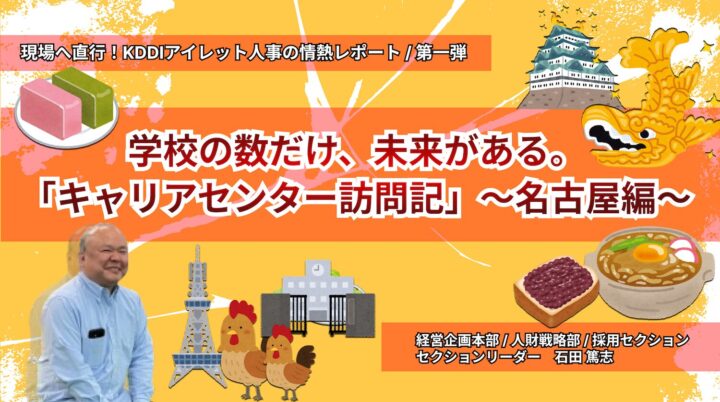 学校の数だけ、未来がある。<br>  「キャリアセンター訪問記」〜名古屋編〜