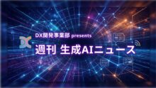 DX開発事業部 presents 週刊生成AIニュース 2026年6月15日週