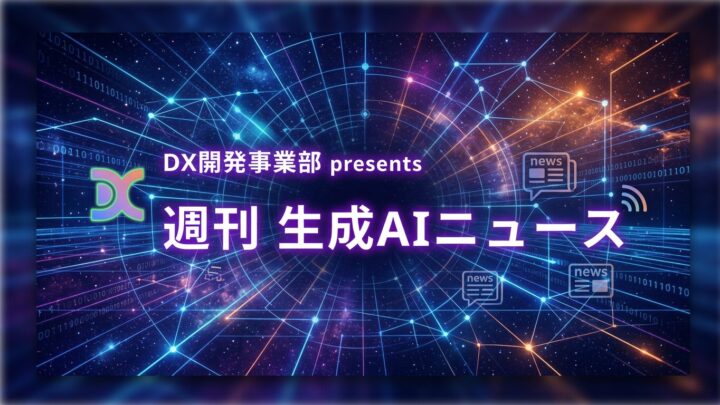 DX開発事業部 presents 週刊生成AIニュース 2026年6月15日週