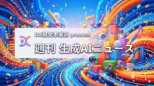 DX開発事業部 presents 週刊生成AIニュース 2026年6月22日週
