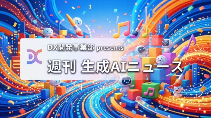 DX開発事業部 presents 週刊生成AIニュース 2026年6月22日週