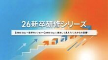 【AWS Day 〜前半セッション〜】AWS Day に参加して見えた“これからの目標”