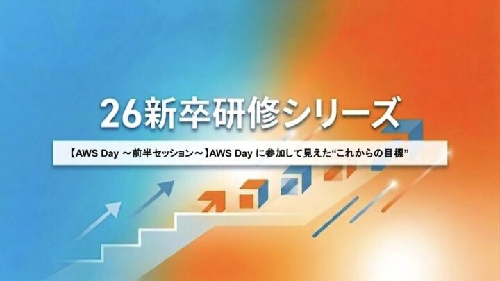 【AWS Day 〜前半セッション〜】AWS Day に参加して見えた“これからの目標”
