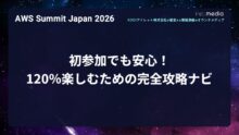 【AWS Summit Japan 2026】初参加でも安心！ 120％楽しむための完全攻略ナビ
