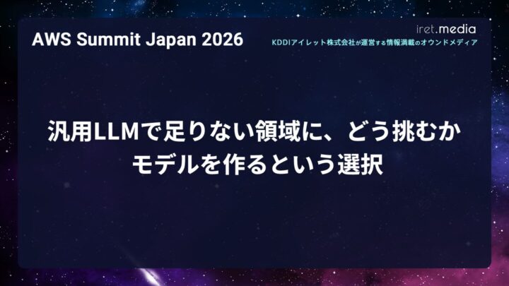 【AWS Summit Japan 2026】汎用LLMで足りない領域に、どう挑むか ─ モデルを作るという選択