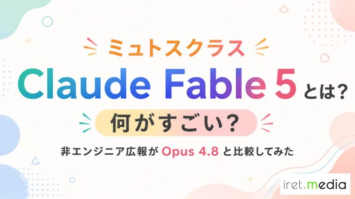 ミュトスクラス「Claude Fable 5」とは？何がすごい？非エンジニア広報が Opus 4.8と比較してみた