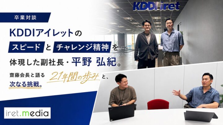 【卒業特別対談】KDDIアイレットのスピードとチャレンジ精神を体現した副社長・平野 弘紀。齋藤会長と語る21年間の歩みと、次なる挑戦。