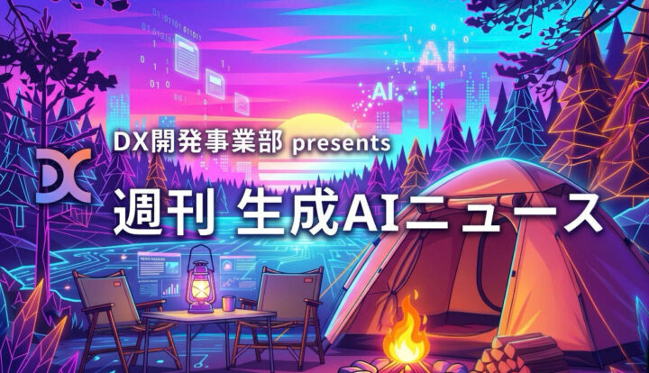 DX開発事業部 presents 週刊生成AIニュース 2026年6月8日週