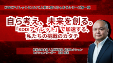 自ら考え、未来を創る。 <br> 「KDDIアイレット」で加速する、私たちの挑戦のカタチ