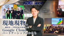 現地現物。― 副社長・平野弘紀が体現した Google Cloud パートナーシップのかたち