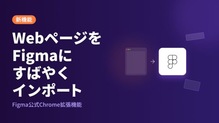 【新機能】Figma公式のChrome拡張機能でWebページをすばやくFigmaにインポート