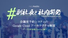会議室予約システムの Google Cloud 実践アーキテクチャ 〜データ分析基盤・DevOps 編〜