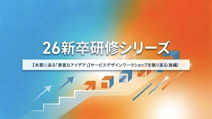 【本質に迫る「素直なアイデア」】サービスデザインワークショップを振り返る(後編)