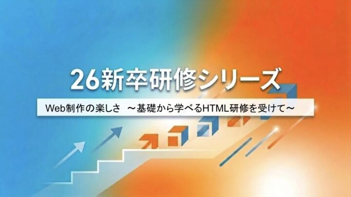 Web制作の楽しさ　〜基礎から学べるHTML研修を受けて〜
