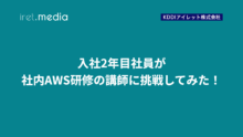 入社2年目社員が社内AWS研修の講師に挑戦してみた！