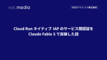 Cloud Run ネイティブ IAP のサービス間認証をClaude Fable 5 で突破した話