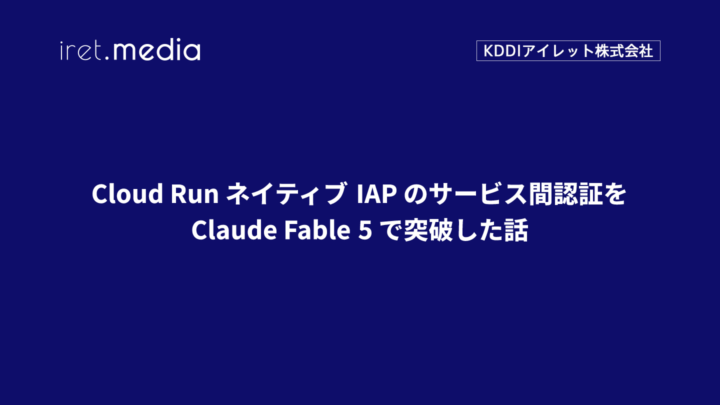 Cloud Run ネイティブ IAP のサービス間認証をClaude Fable 5 で突破した話